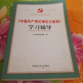 《中国共产党纪律处分条例》学习辅导