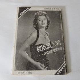 明信片。包括封面共14张，数风流人物《好莱坞影星群芳谱》
