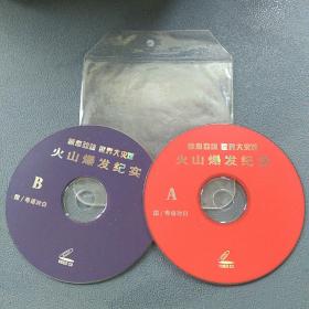 光盘  火山爆发纪实   国/粤对白  2VCD