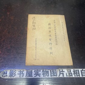 中国人民革命军事委员会颁布 铁路军运暂行条例【民国38年4月10日】