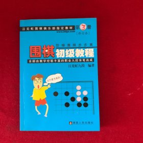 围棋初级教程（第3册）