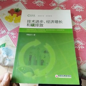 技术进步、经济增长和碳排放