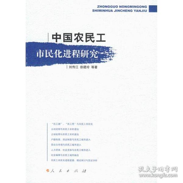 保正版！中国农民工市民化进程研究9787010067865人民出版社刘传江