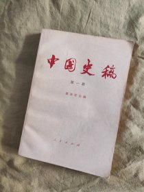 中国史稿：第一册，文图并茂，1976年一版一印