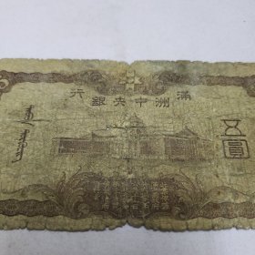 民国钱币 满洲中央银行 五圆