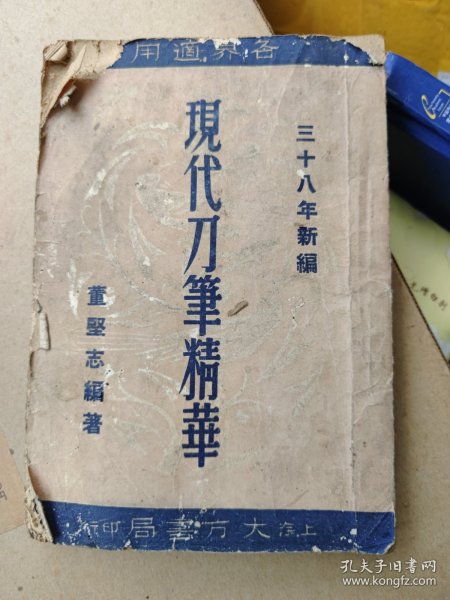 《现代刀笔精华》1册全，董坚志编，民国上海大方书局铅印本，民国原版，稀见法律题材稿本，内容关于各种案件，尤其是研究民国法律诉讼不要错过，各种诉讼文书案例，其中有些大案要案。