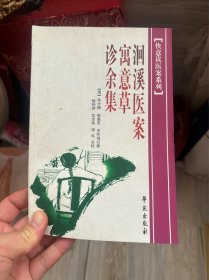 洄溪医案：寓意草·诊余集