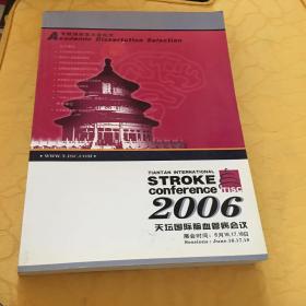 天坛国际脑血管病会议2006