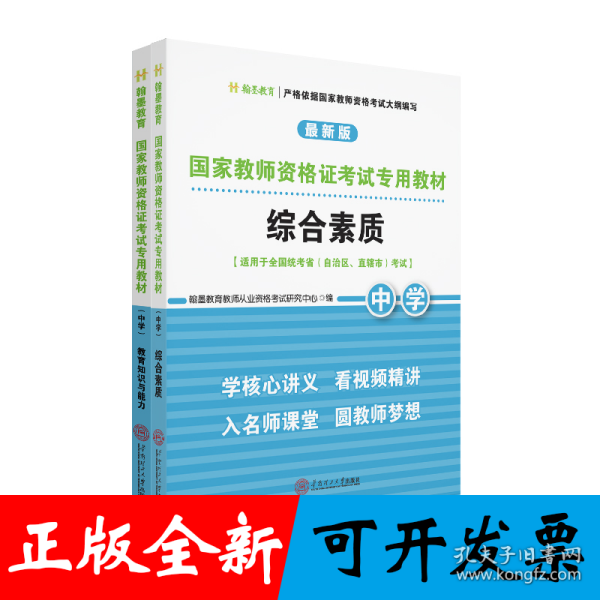 国家教师资格证考试专用教材中学(综合素质、教育知识与能力)全2册