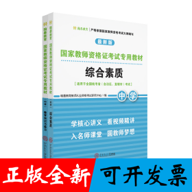 国家教师资格证考试专用教材中学(综合素质、教育知识与能力)全2册