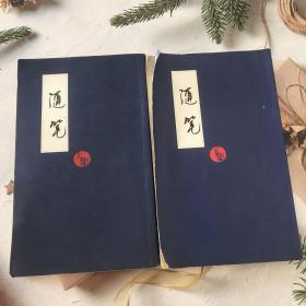 随笔【上下集】
