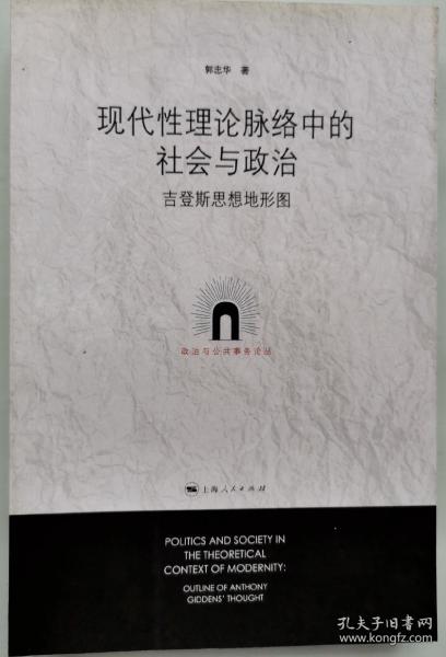 现代性理论脉络中的社会与政治：吉登斯思想地形图