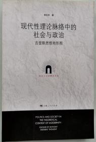 现代性理论脉络中的社会与政治：吉登斯思想地形图