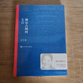 额尔古纳河右岸（茅盾文学奖获奖作品全集28）