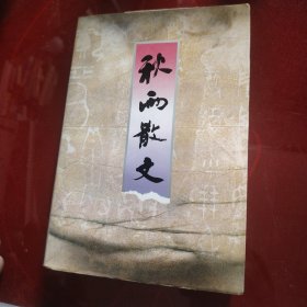 秋雨散文