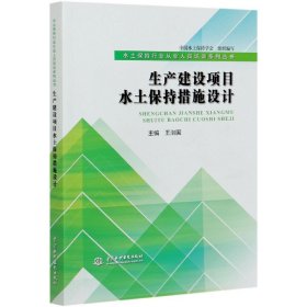 生产建设项目水土保持措施设计（水土保持行业从业人员培训系列丛书）