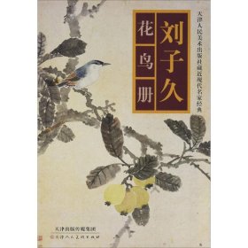 天津人民美术出版社藏近现代名家经典：刘子久花鸟册