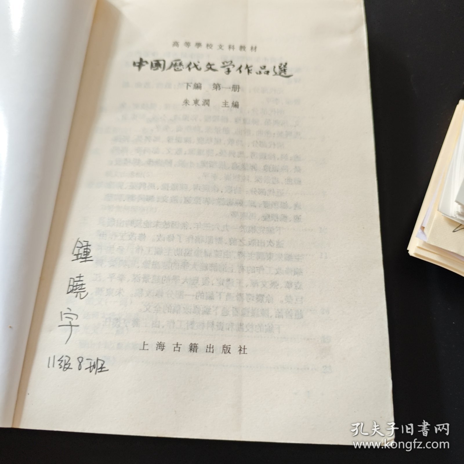 中国历代文学作品选 下编 第一册