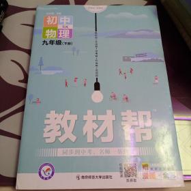 2020春教材帮初中九年级下册物理SK（苏科版）初中同步--天星教育