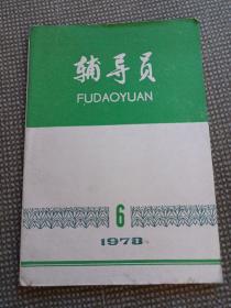 辅导员1978年6期(总第19期)