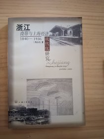 浙江商帮与上海经济近代化研究:1840-1936