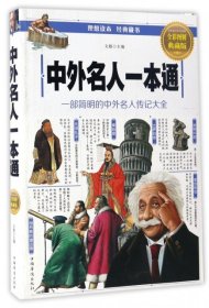 中外名人一本通：一部简明的中外名人传记大全（全彩图解典藏版）