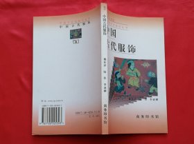 中国古代服饰（增订版）