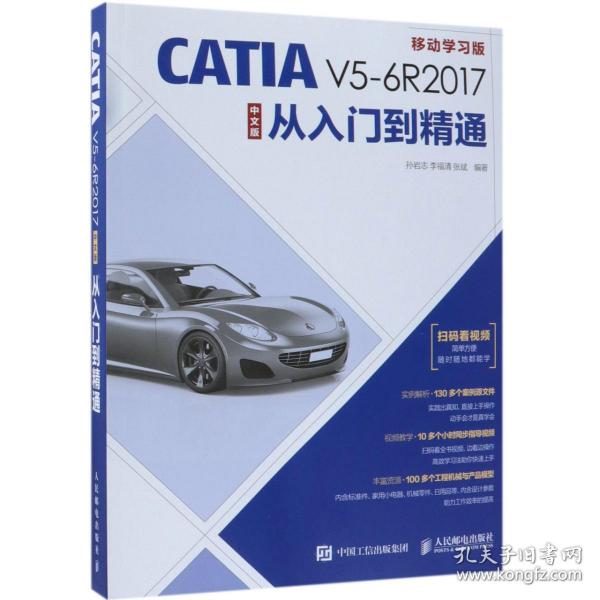 CATIAV5-6R2017中文版从入门到精通