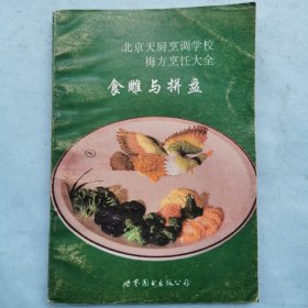 食雕与拼盘