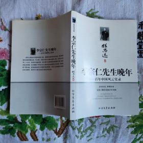 李宗仁先生晚年：百年中国风云实录