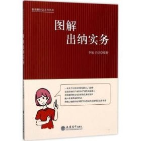新图解财会系列丛书：图解出纳实务