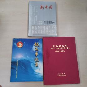 新南园（宗文中学～杭州十中185周年校庆纪念册）+校友事迹录+浙江省杭州第十（宗文）中学（1808—2001）