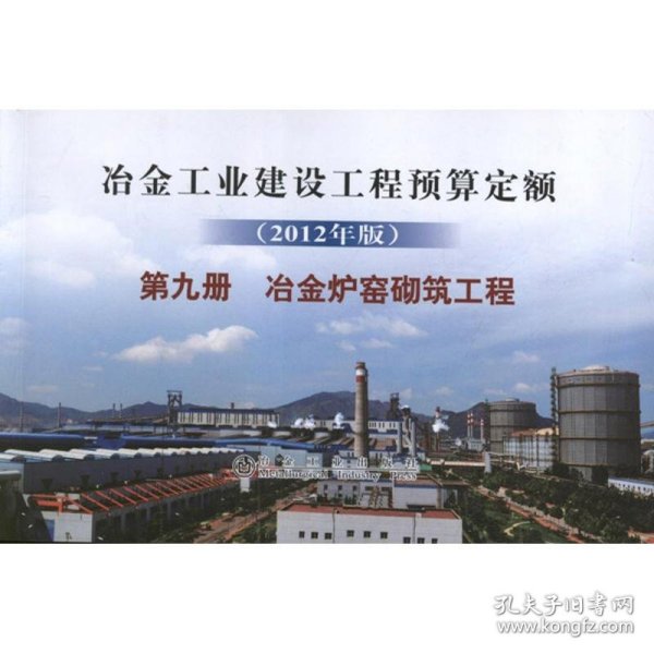 冶金建设预算定额.第9册.冶金炉窑砌筑工程(2012年版) 9787502461096 冶金工业建设工程定额总站 编 冶金工业出版社