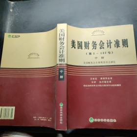 美国财务会计准则（第1-137号）（上中下）