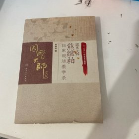 国医大师熊继柏临床现场教学录