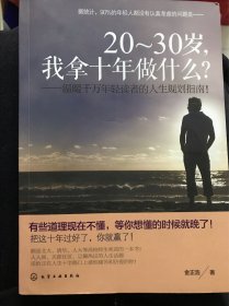 20-30岁，我拿十年做什么？：温暖千万年轻读者的人生规划指南！