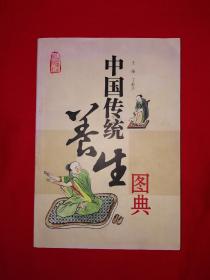 名家经典丨中国传统养生图典（全一册插图版）