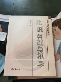 生涯咨询与辅导