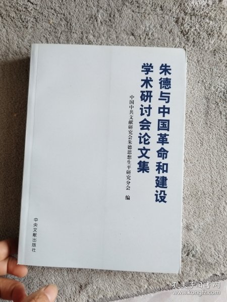 朱德与中国革命和建设学术研讨会论文集