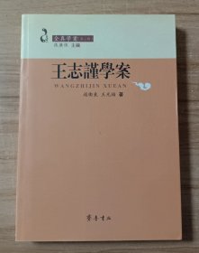 王志谨学案