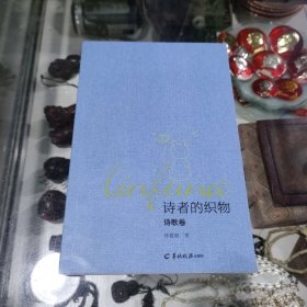 诗者的织物 诗歌卷