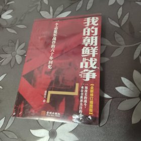 我的朝鲜战争：一个志愿军战俘的六十年回忆