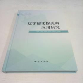 辽宁省化探资料应用研究