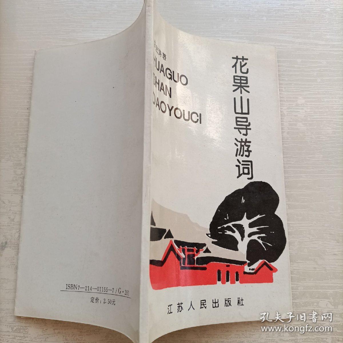 花果山导游词(1993一版一印)