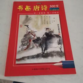 书画唐诗300首 (钢笔卷)