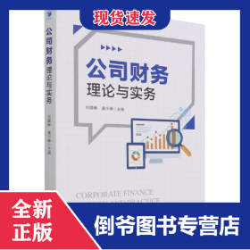 公司财务理论与实务 9787509682708