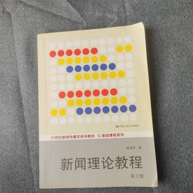 新闻理论教程（第三版）/21世纪新闻传播学系列教材·基础课程系列