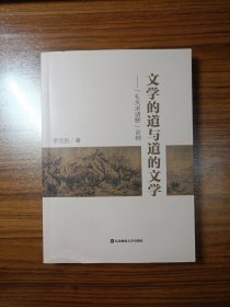 文学的道与道的文学