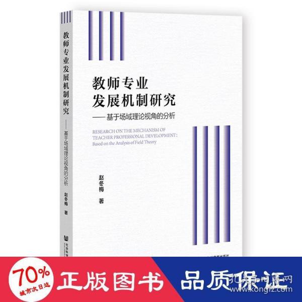 教师专业发展机制研究：基于场域理论视角的分析