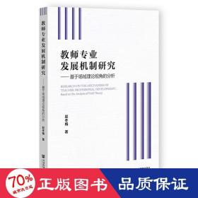 教师专业发展机制研究：基于场域理论视角的分析